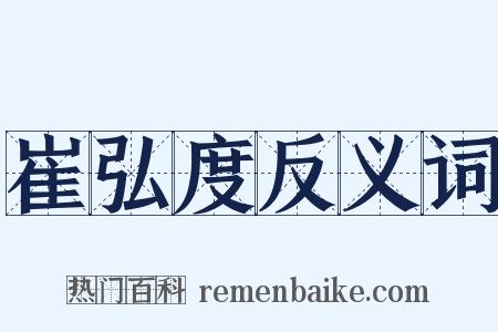 崔弘度反义词是什么意思的图片